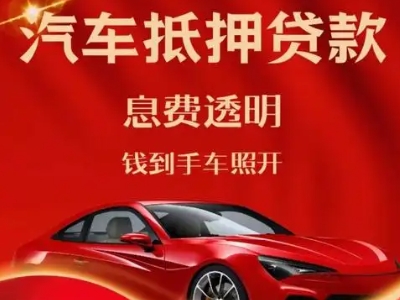峡江良好口碑的汽车抵押贷款公司推荐