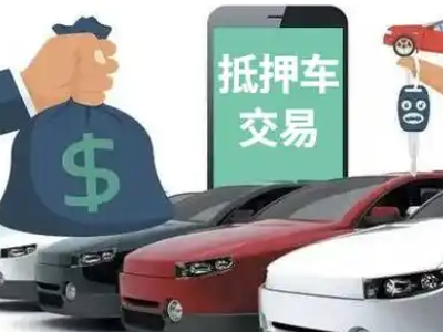 峡江汽车抵押贷款通过率高