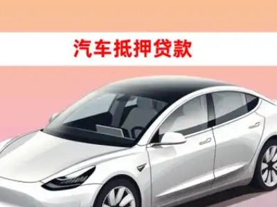 办理峡江车辆抵押贷款需要什么条件，优势以及结清手续?