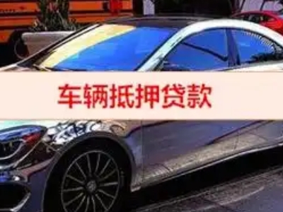峡江汽车抵押借款的额度如何确定？