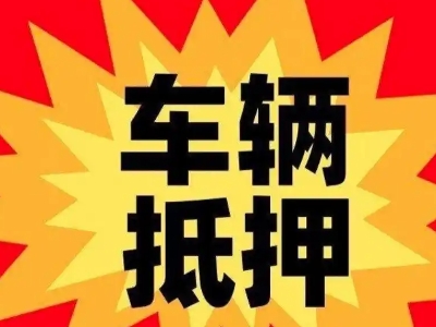 峡江汽车抵押贷款利息一般是多少？